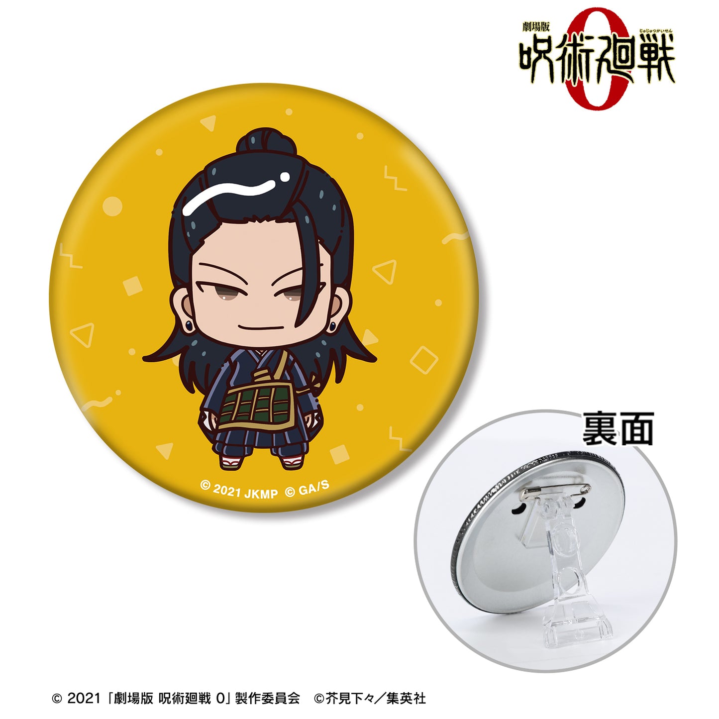 劇場版 呪術廻戦 0_夏油 傑 ちょこんと！ 3WAY缶バッジ