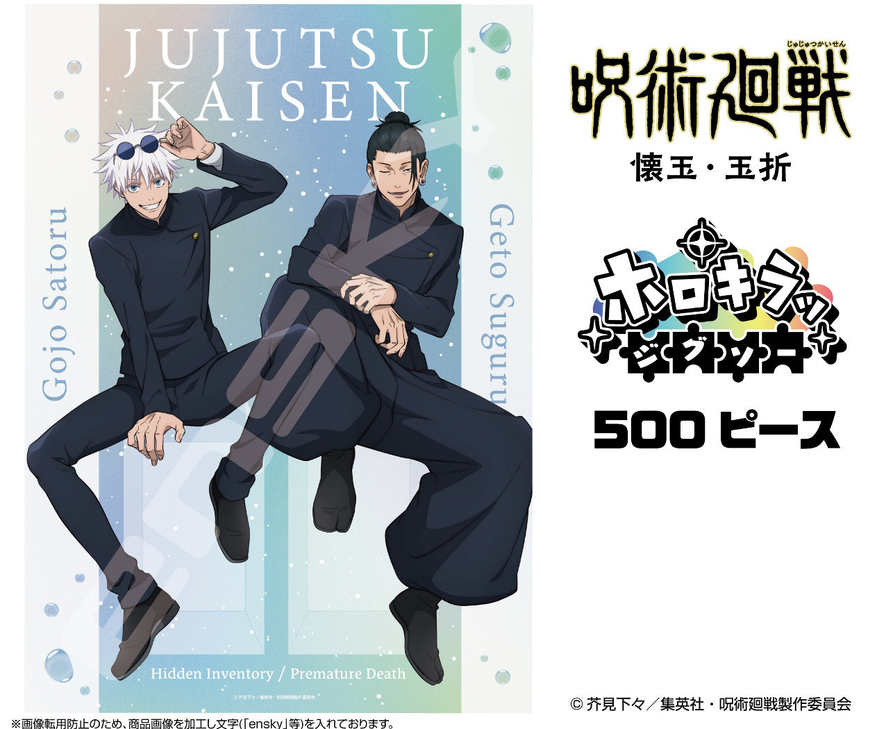 呪術廻戦 懐玉・玉折_ホロキラッジグソー 500ピース 500-746 五条&夏油