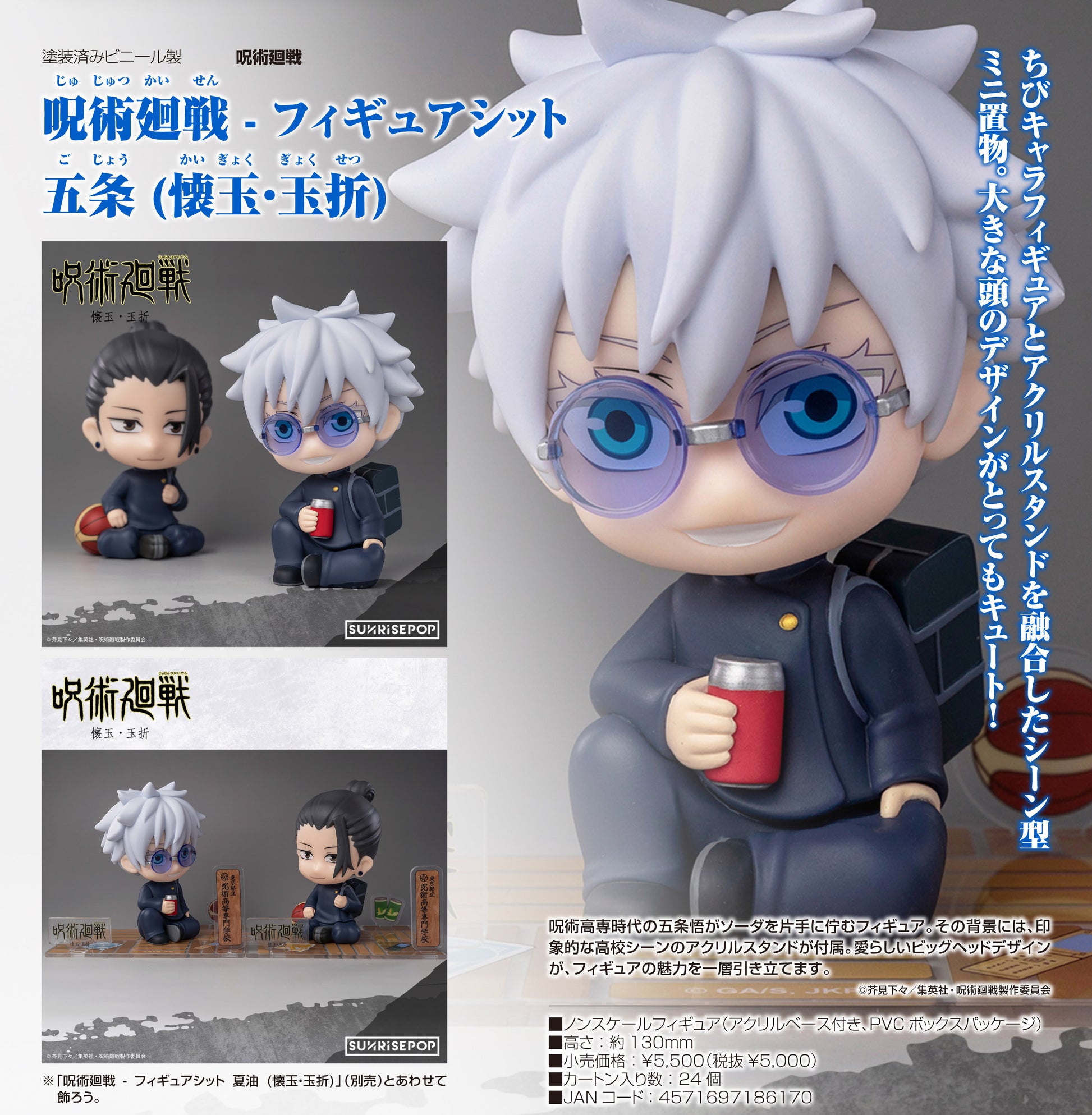 呪術廻戦_- フィギュアシット 五条 (懐玉・玉折)