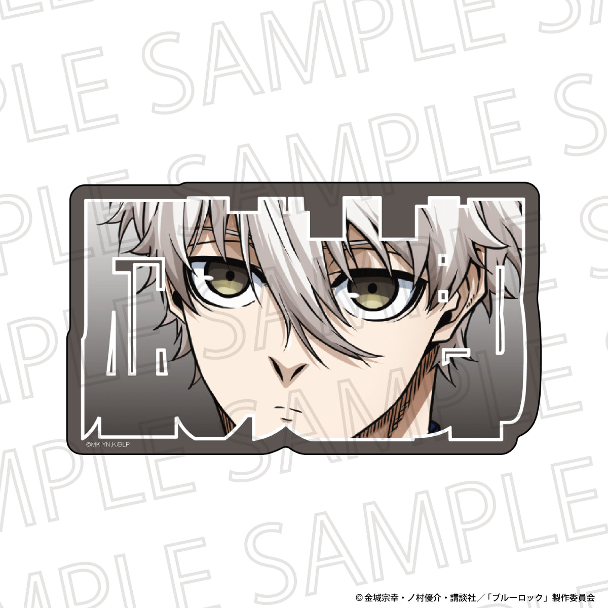 ブルーロック_お名前ブロック　凪 誠士郎