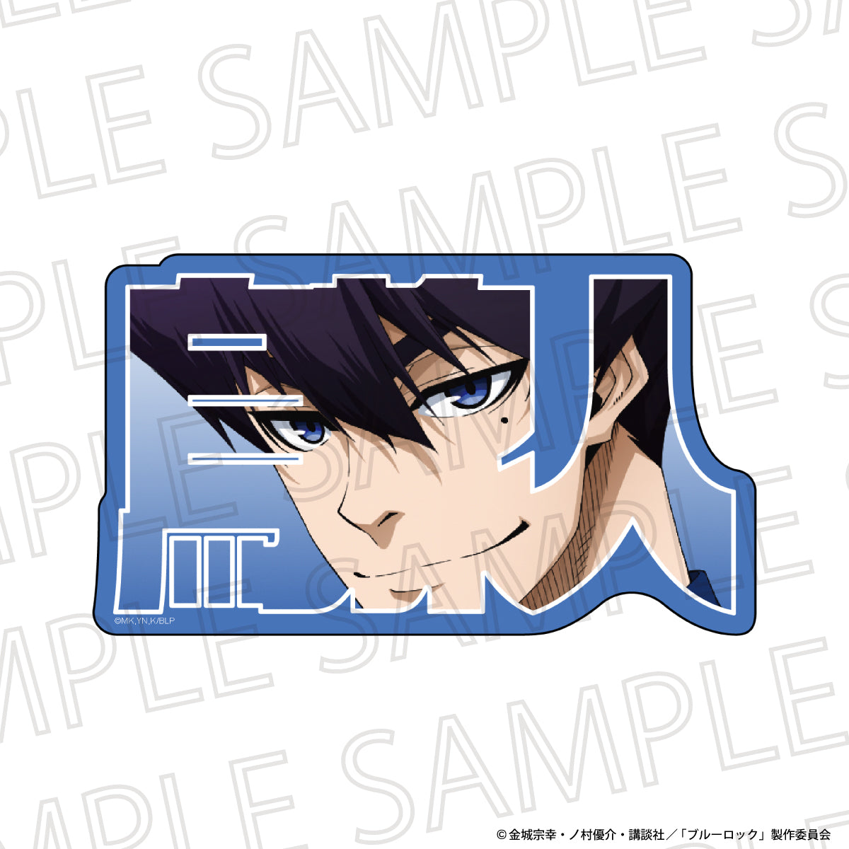 ブルーロック_お名前ブロック　烏 旅人