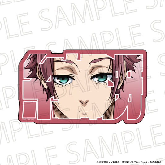 ブルーロック_お名前ブロック　糸師 冴