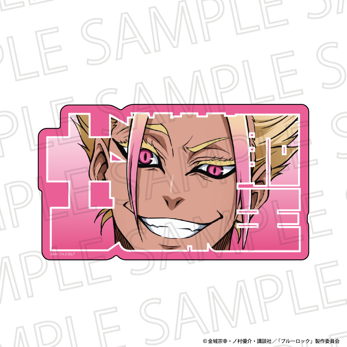 ブルーロック_お名前ブロック　士道龍聖