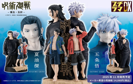 呪術廻戦 -懐玉・玉折-_プチラマDX