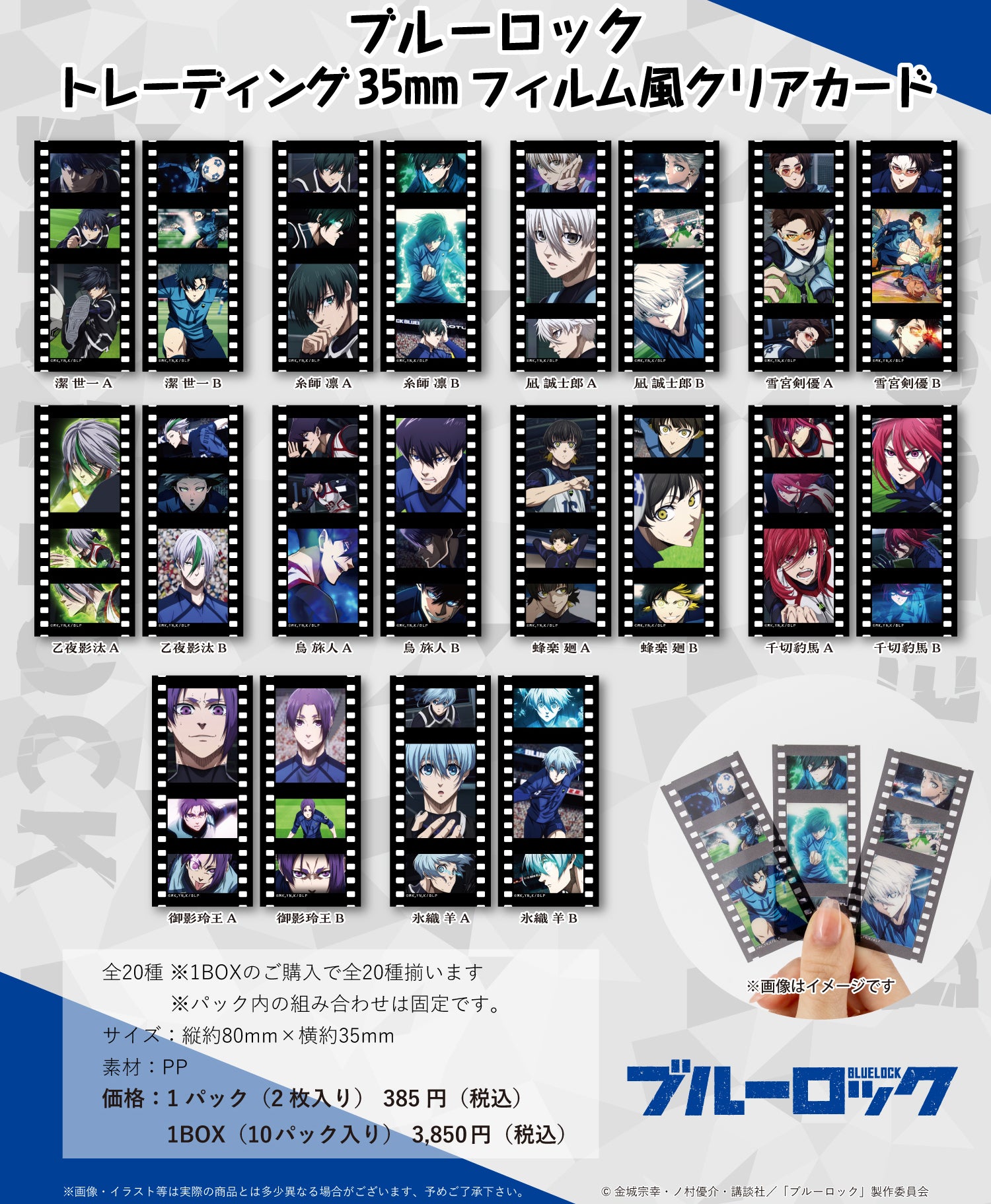 ブルーロック_トレーディング35mmフィルム風クリアカード【コンプリートBOX／10パック入り】