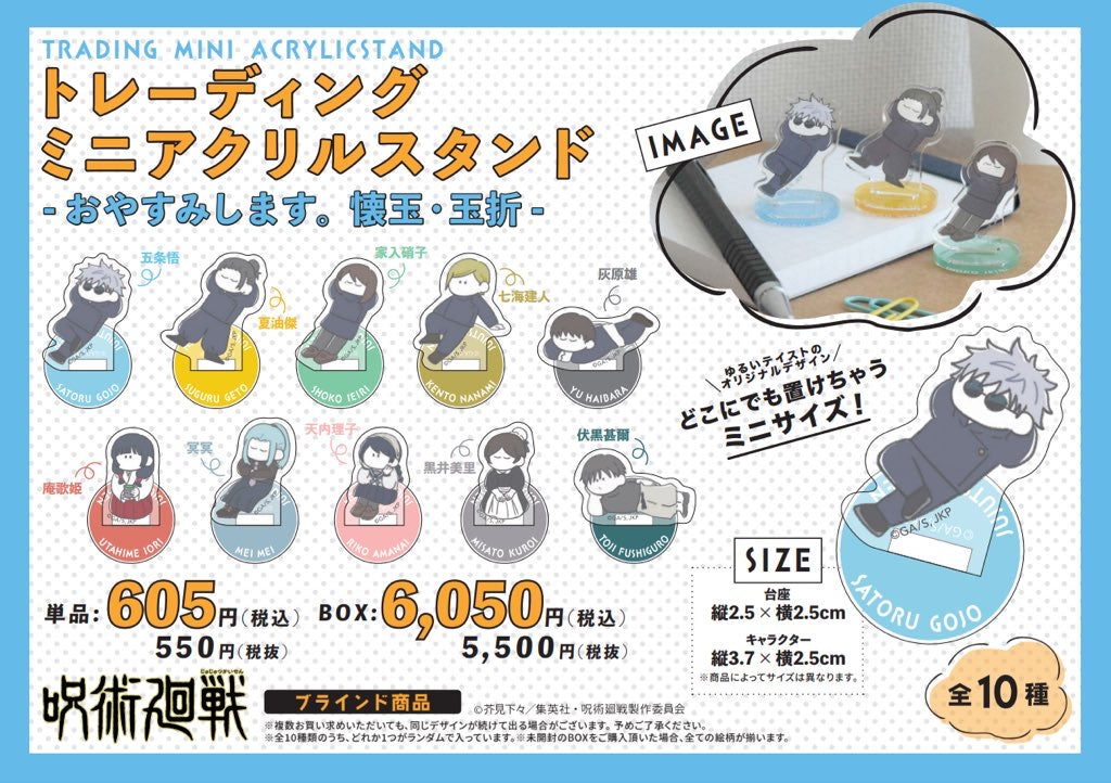 呪術廻戦_TDミニアクリルスタンド-おやすみします 懐玉・玉折-【コンプリートBOX／10個入り】