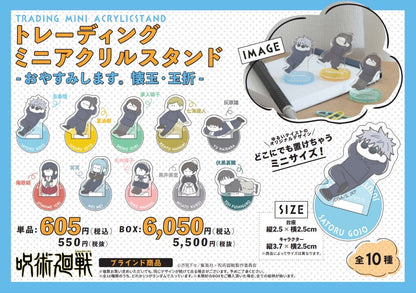 呪術廻戦_TDミニアクリルスタンド-おやすみします 懐玉・玉折-【コンプリートBOX／10個入り】