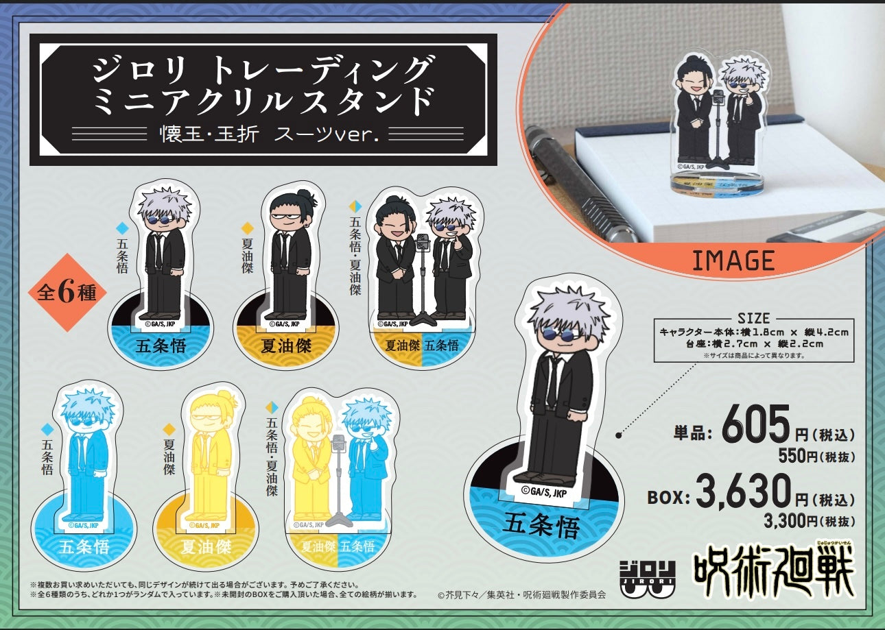 呪術廻戦_ジロリTDミニアクリルスタンド-懐玉・玉折 スーツver.-【コンプリートBOX／6個入り】