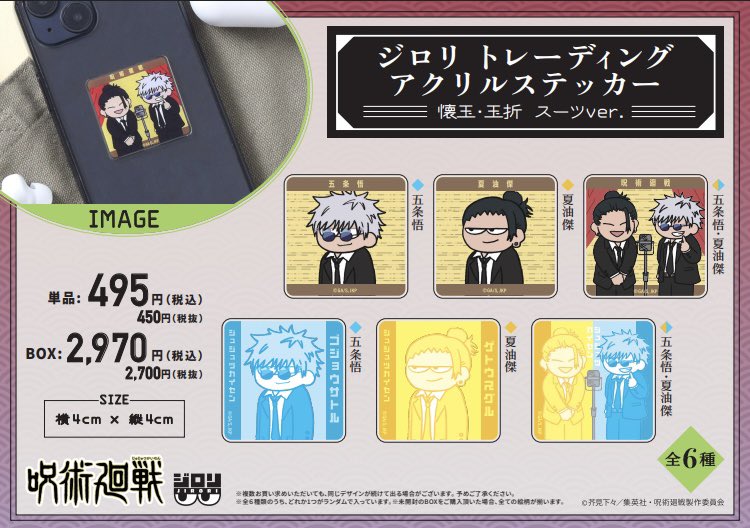 呪術廻戦_ジロリアクリルステッカー-懐玉・玉折 スーツver.-【コンプリートBOX／6個入り】