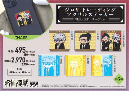 呪術廻戦_ジロリアクリルステッカー-懐玉・玉折 スーツver.-【コンプリートBOX／6個入り】