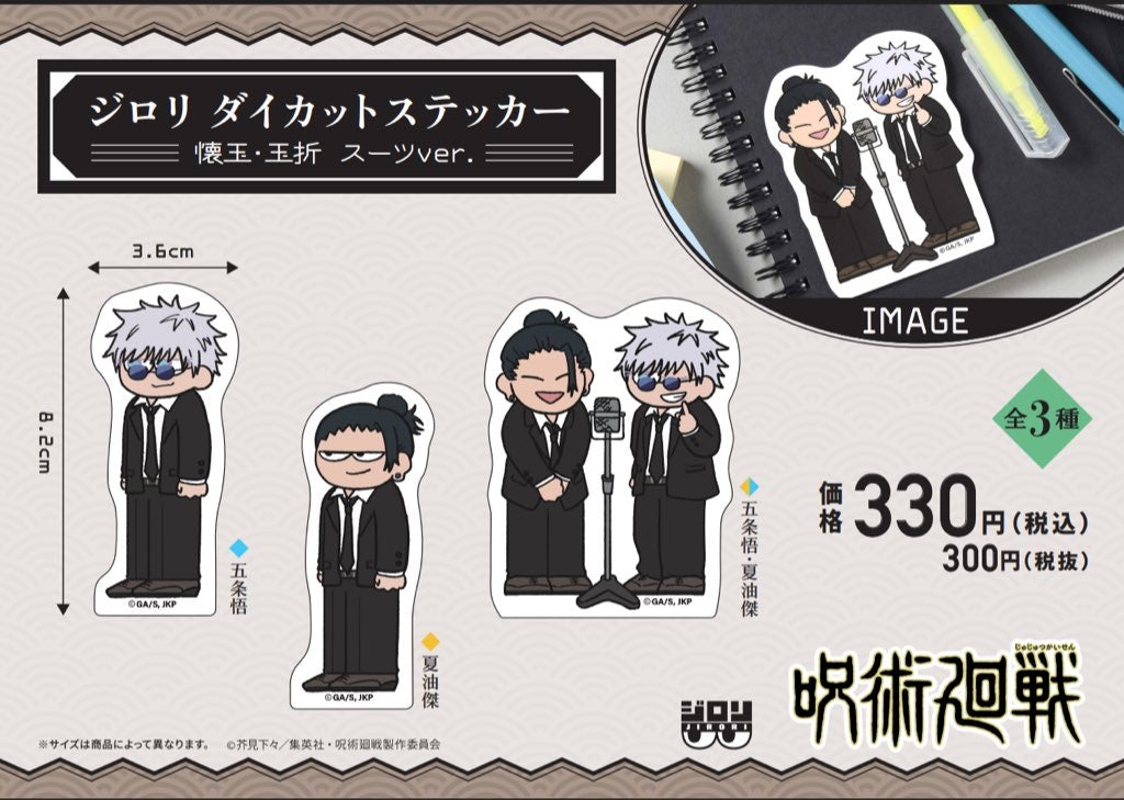 呪術廻戦_ジロリダイカットステッカー -懐玉・玉折 スーツver.-(夏油傑)
