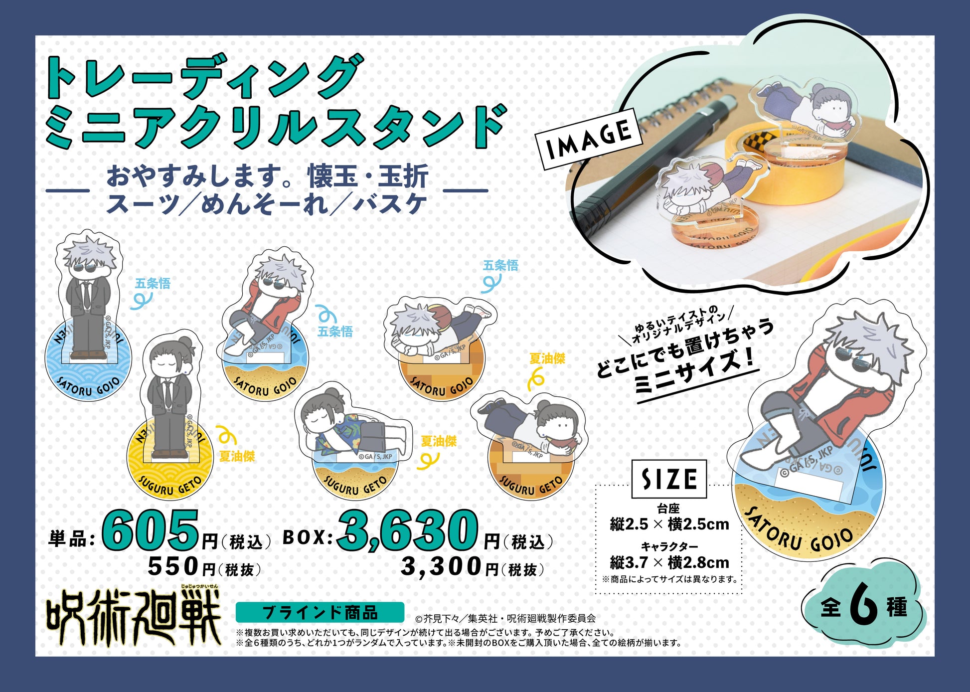 呪術廻戦_TDミニアクリルスタンド-おやすみします 懐玉・玉折 スーツ/めんそーれ/バスケ-【コンプリートBOX／6個入り】