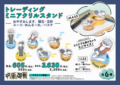 呪術廻戦_TDミニアクリルスタンド-おやすみします 懐玉・玉折 スーツ/めんそーれ/バスケ-【コンプリートBOX／6個入り】