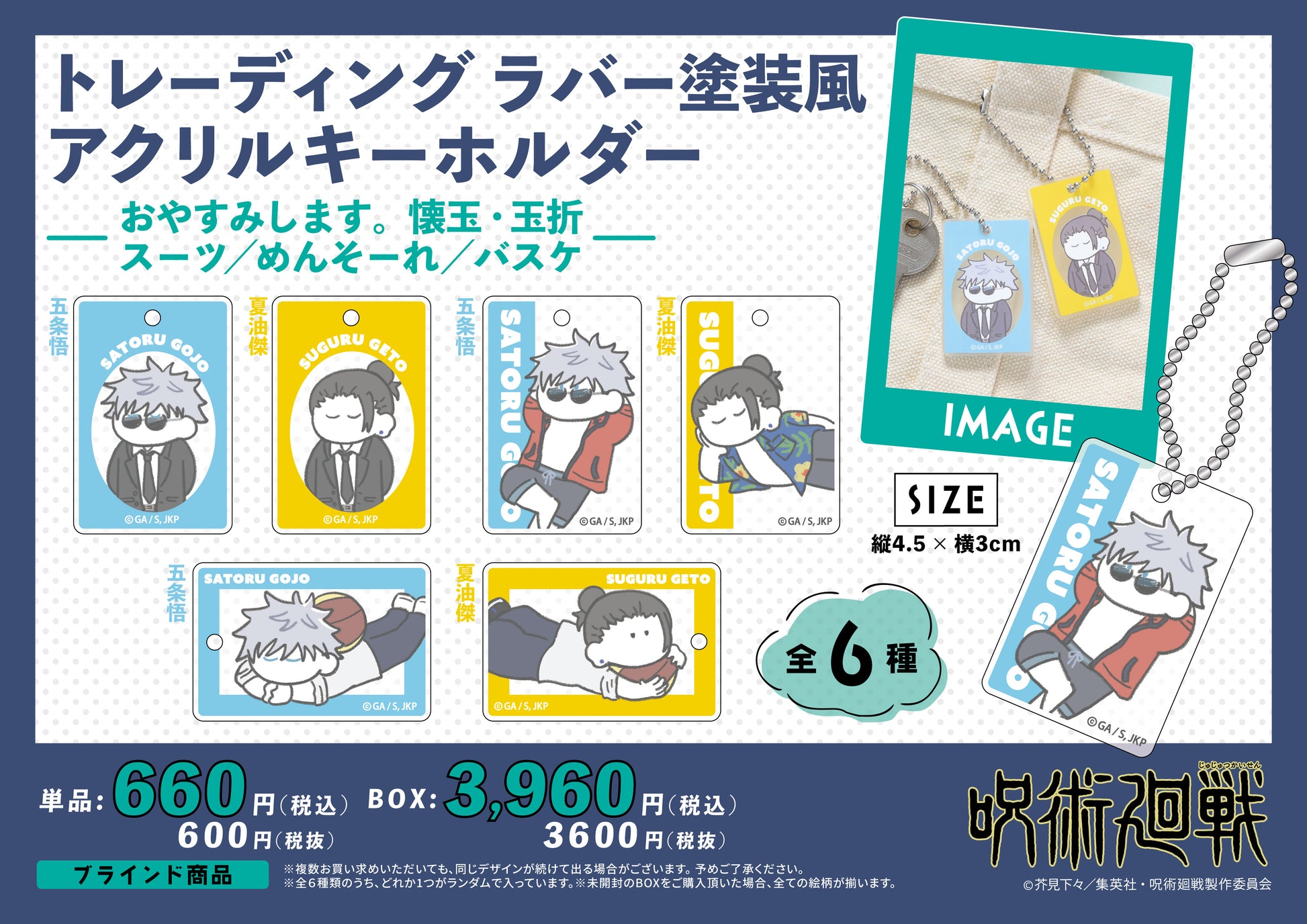 呪術廻戦_TDラバー塗装風アクリルキーホルダー-おやすみします スーツ/めんそーれ/バスケ-【コンプリートBOX／6個入り】