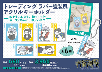 呪術廻戦_TDラバー塗装風アクリルキーホルダー-おやすみします スーツ/めんそーれ/バスケ-【コンプリートBOX／6個入り】