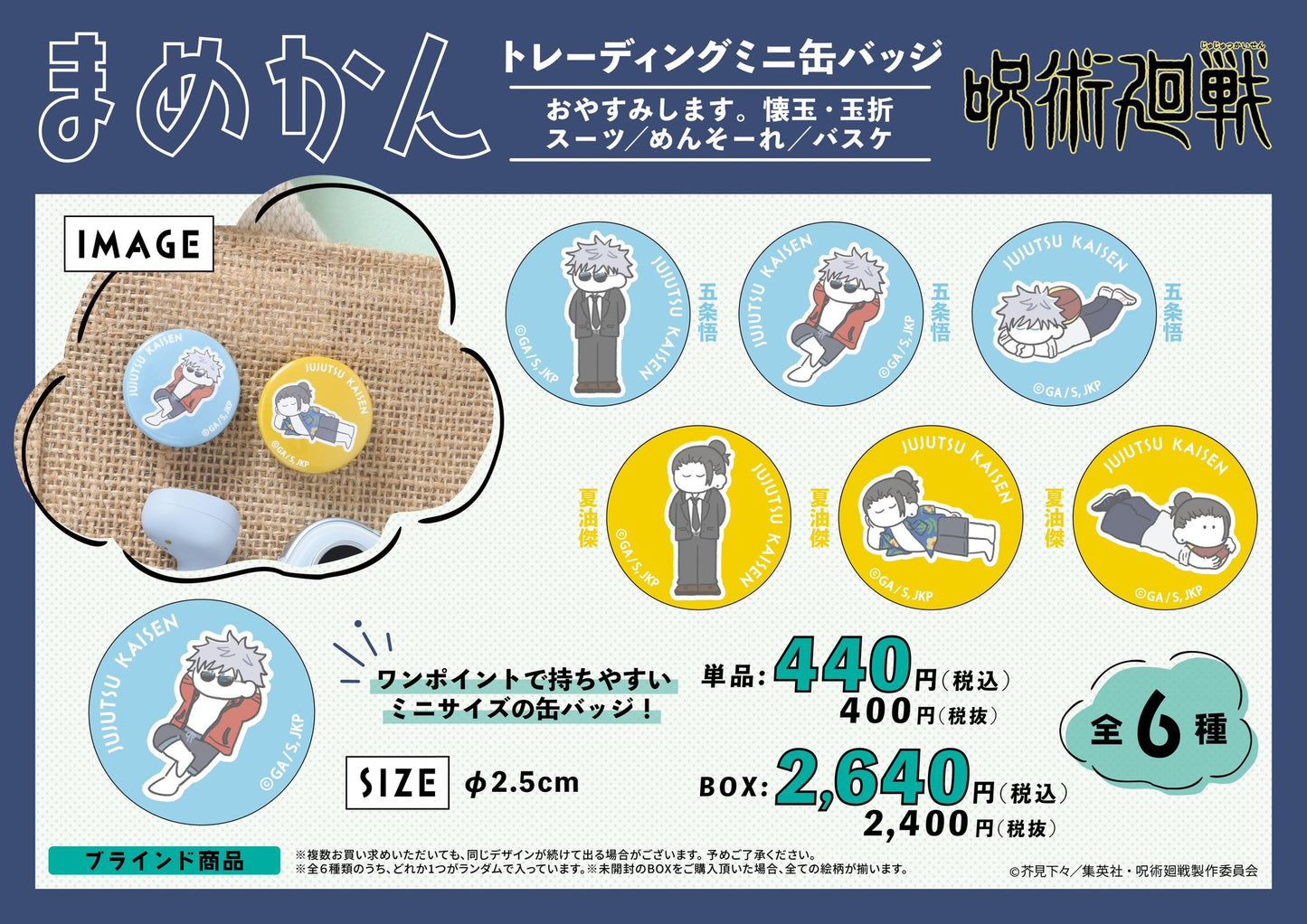 呪術廻戦_まめかん-おやすみします 懐玉・玉折 スーツ/めんそーれ/バスケ-【コンプリートBOX／6個入り】