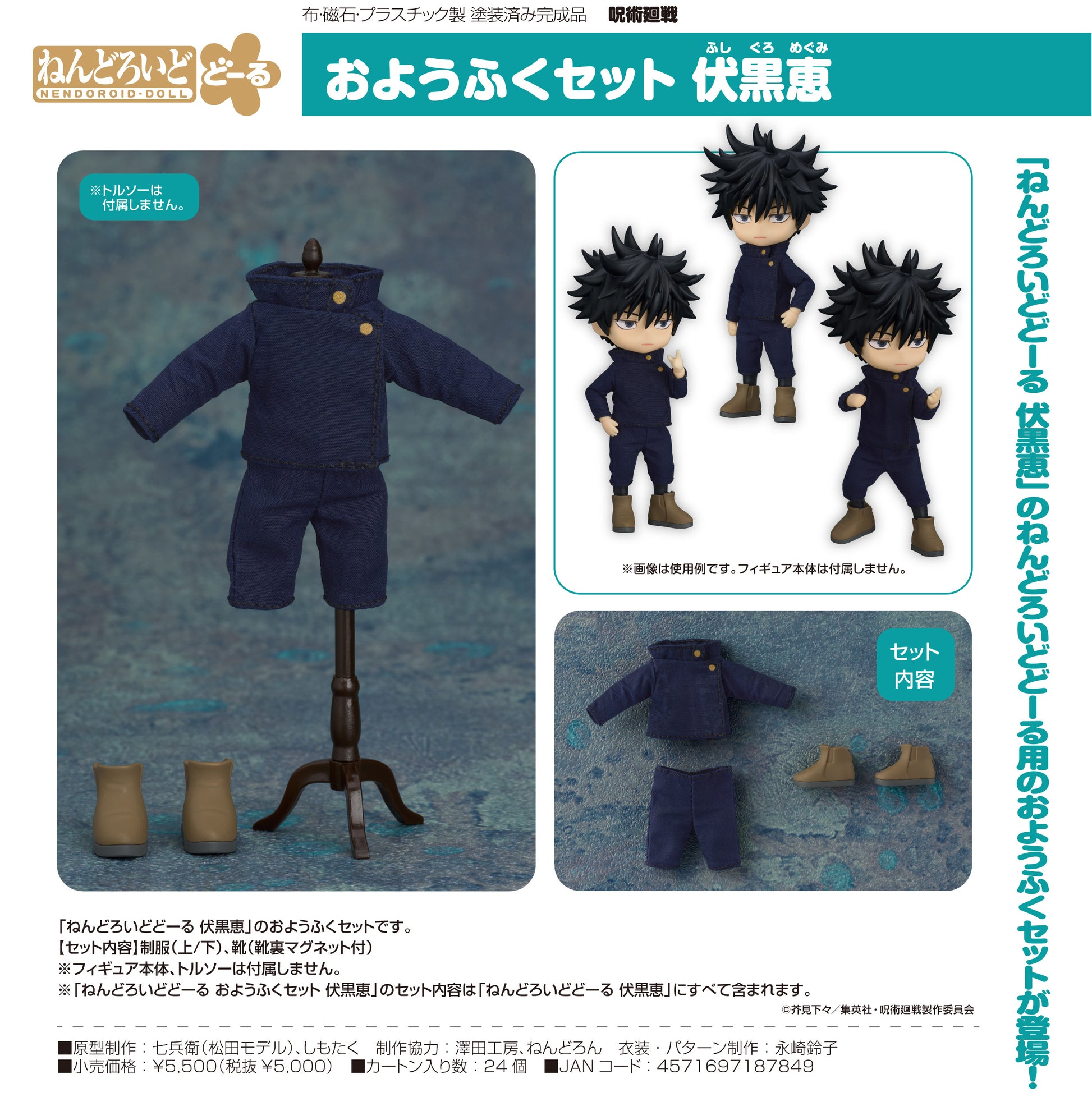 呪術廻戦_ねんどろいどどーる おようふくセット 伏黒恵