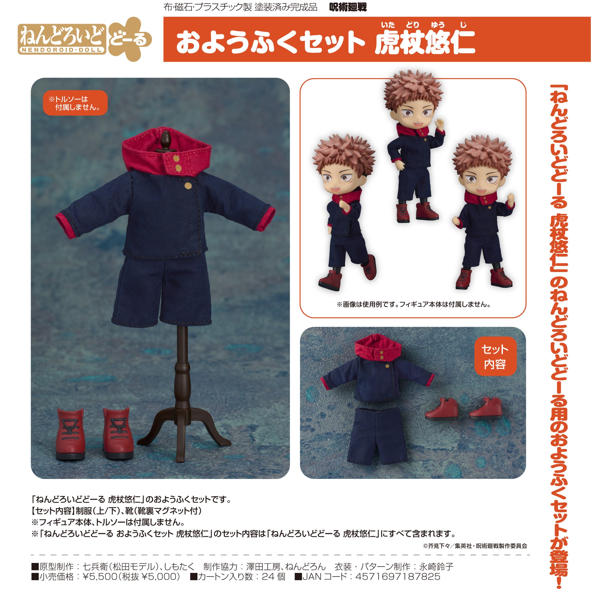 呪術廻戦_ねんどろいどどーる おようふくセット  虎杖悠仁