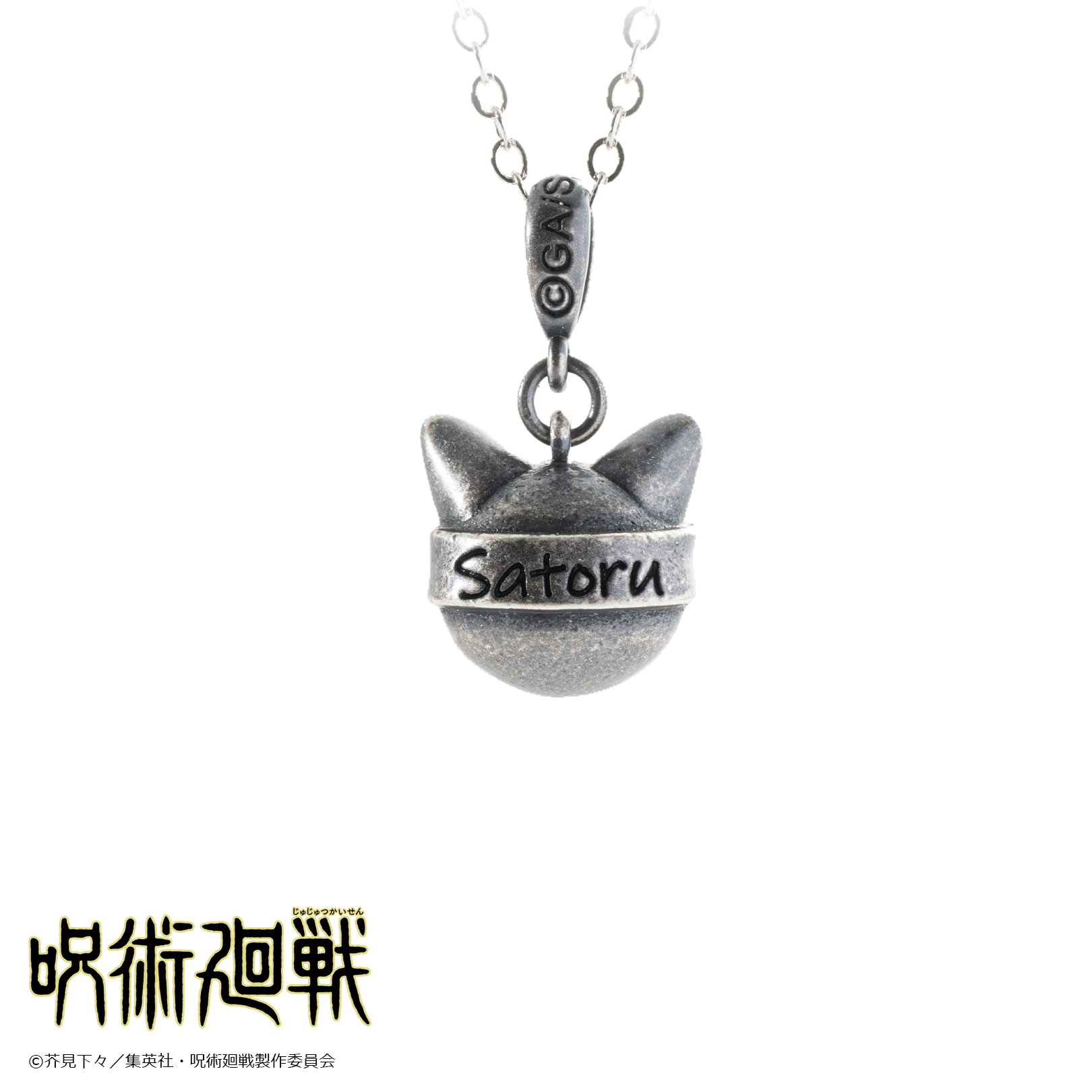 呪術廻戦_猫かぶりネックレス　五条悟