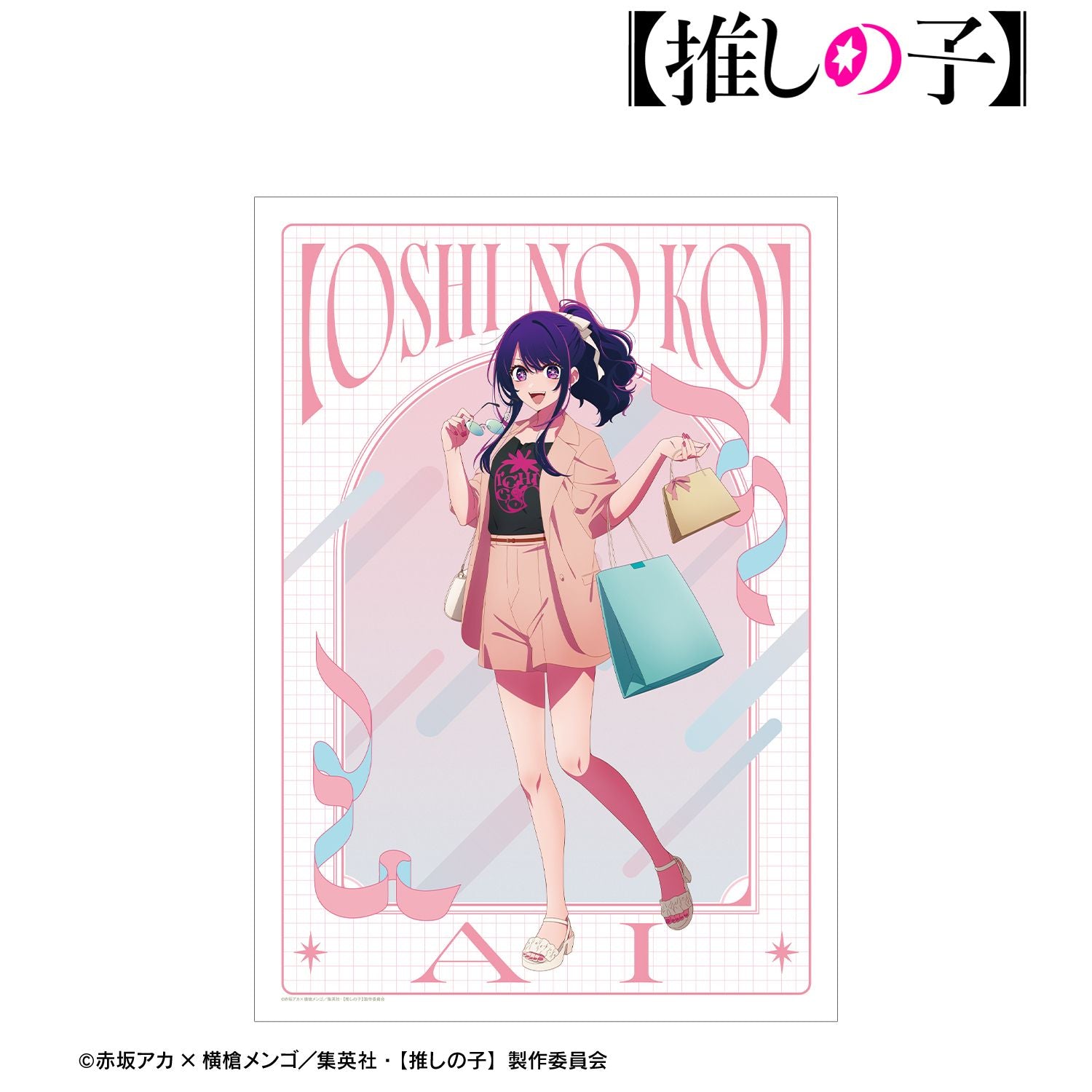 【推しの子】_描き下ろし アイ ショッピングver. A3マット加工ポスター