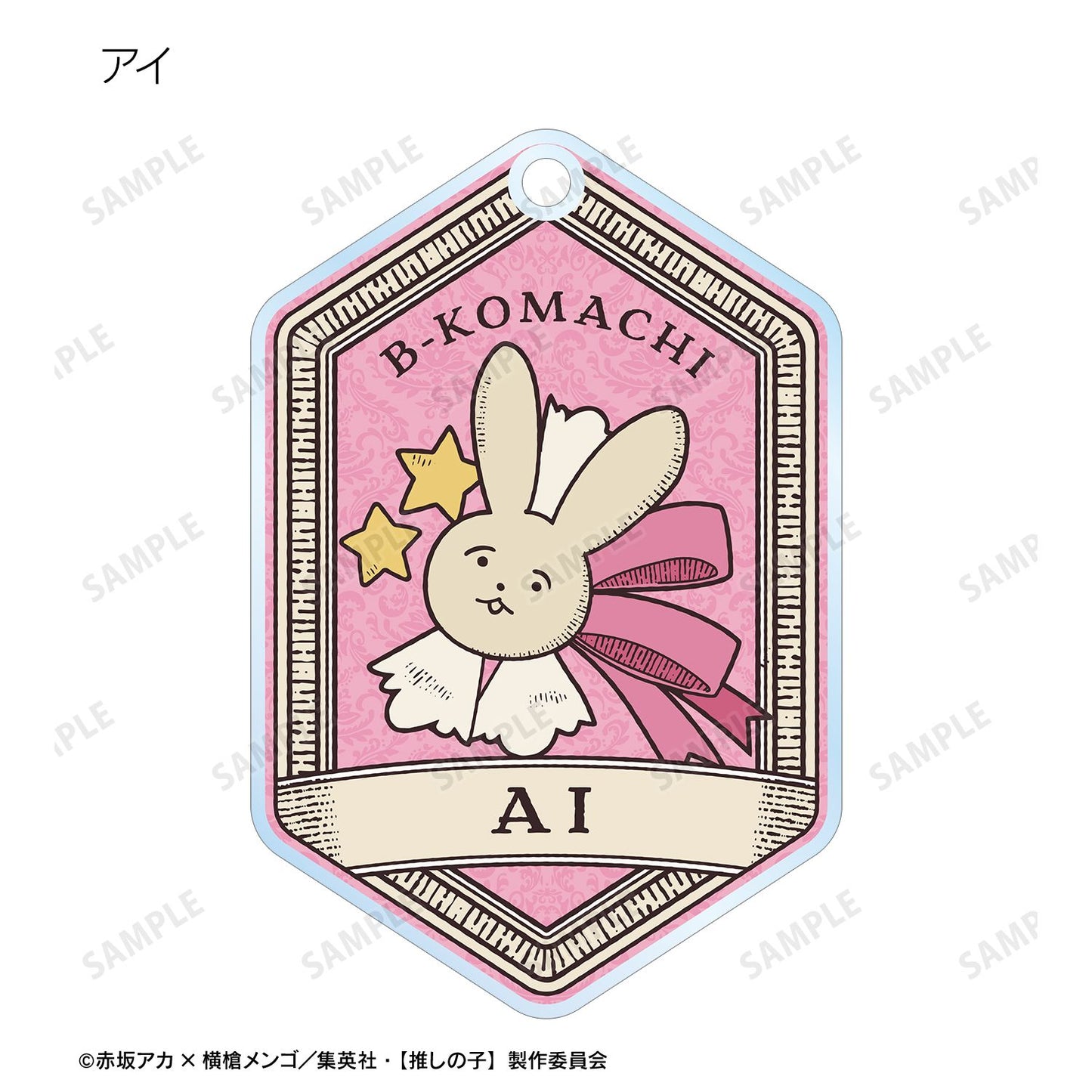 【推しの子】_トレーディングモチーフアクリルキーホルダー(単位/コンプリートBOX)【コンプリートBOX/8パック入り】