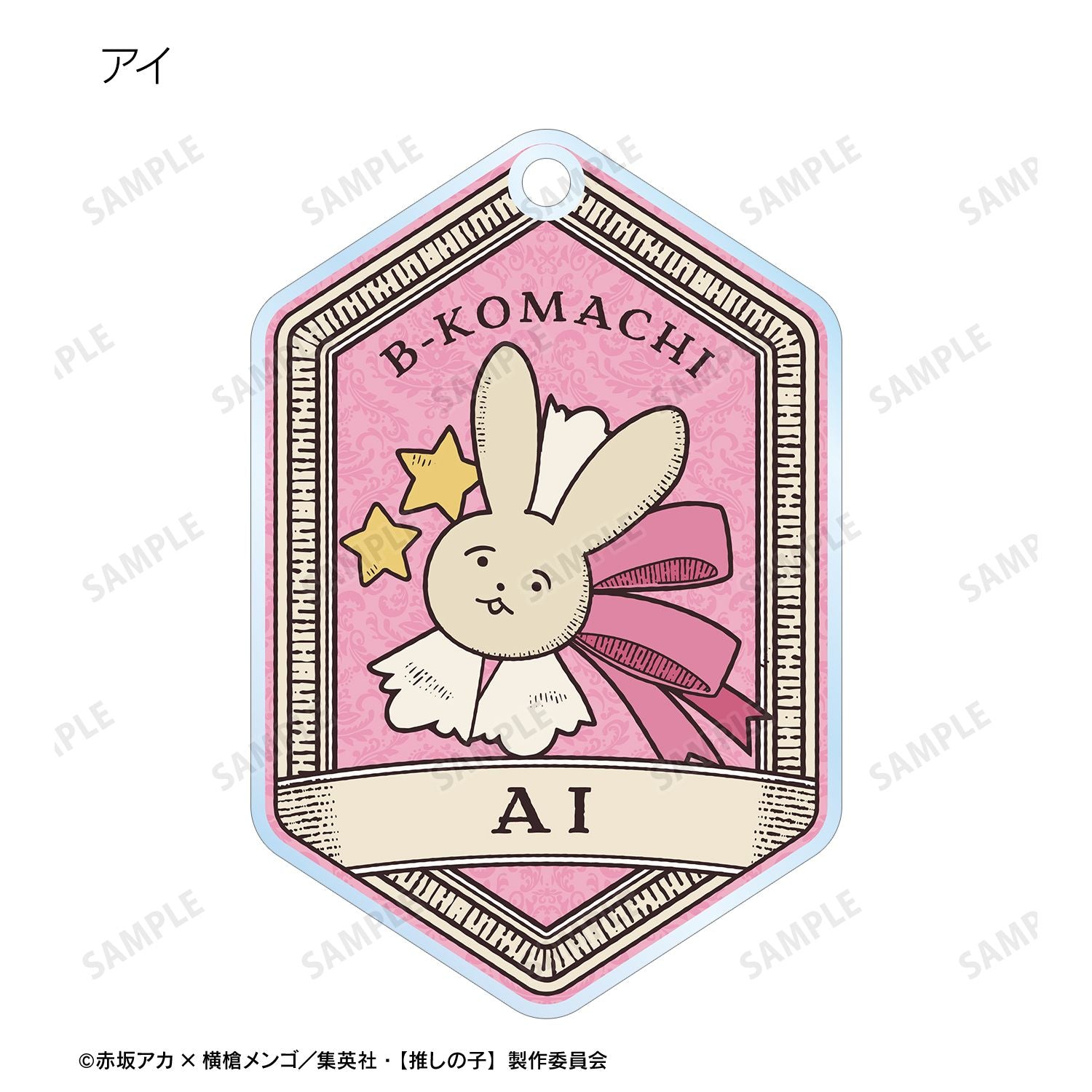 【推しの子】_トレーディングモチーフアクリルキーホルダー(単位/コンプリートBOX)【コンプリートBOX/8パック入り】