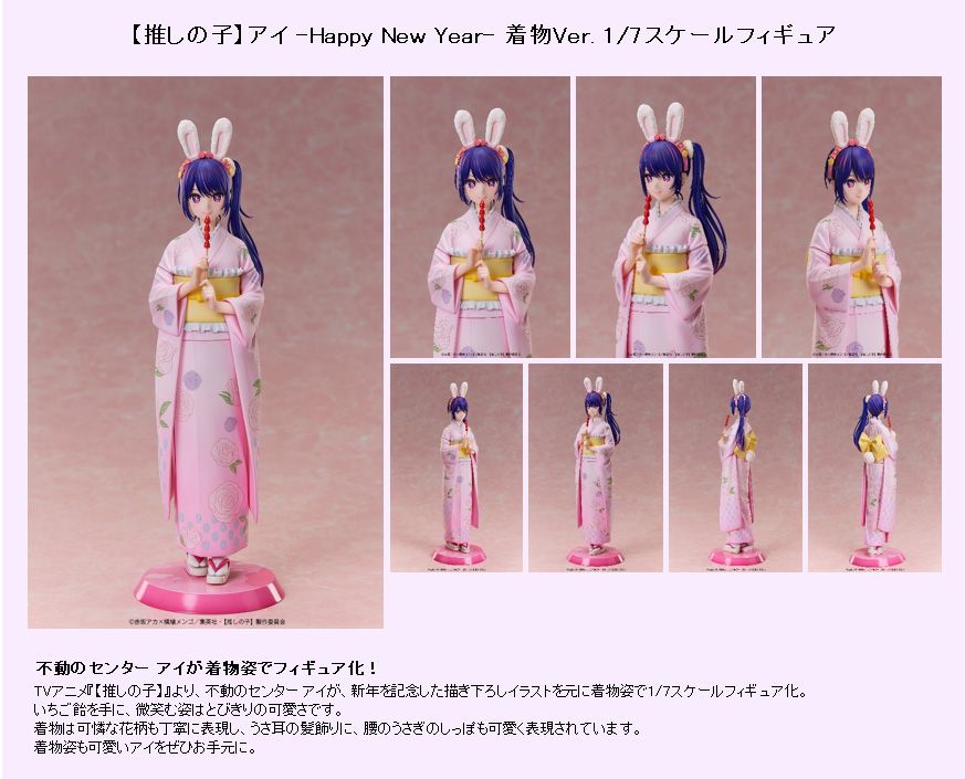 【推しの子】_アイ -Happy New Year- 着物Ver. 1/7スケールフィギュア