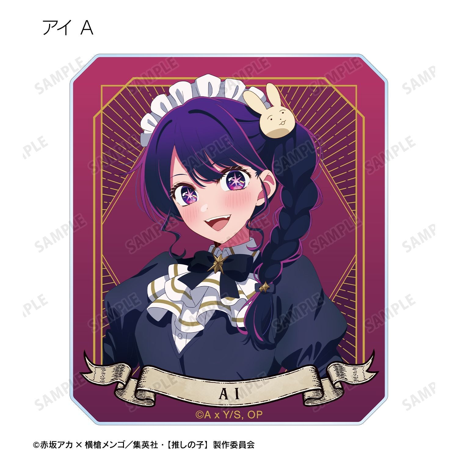 【推しの子】_描き下ろし 星空メイドver. トレーディングアクリルカード(単位/コンプリートBOX)【BOX/10パック入り】