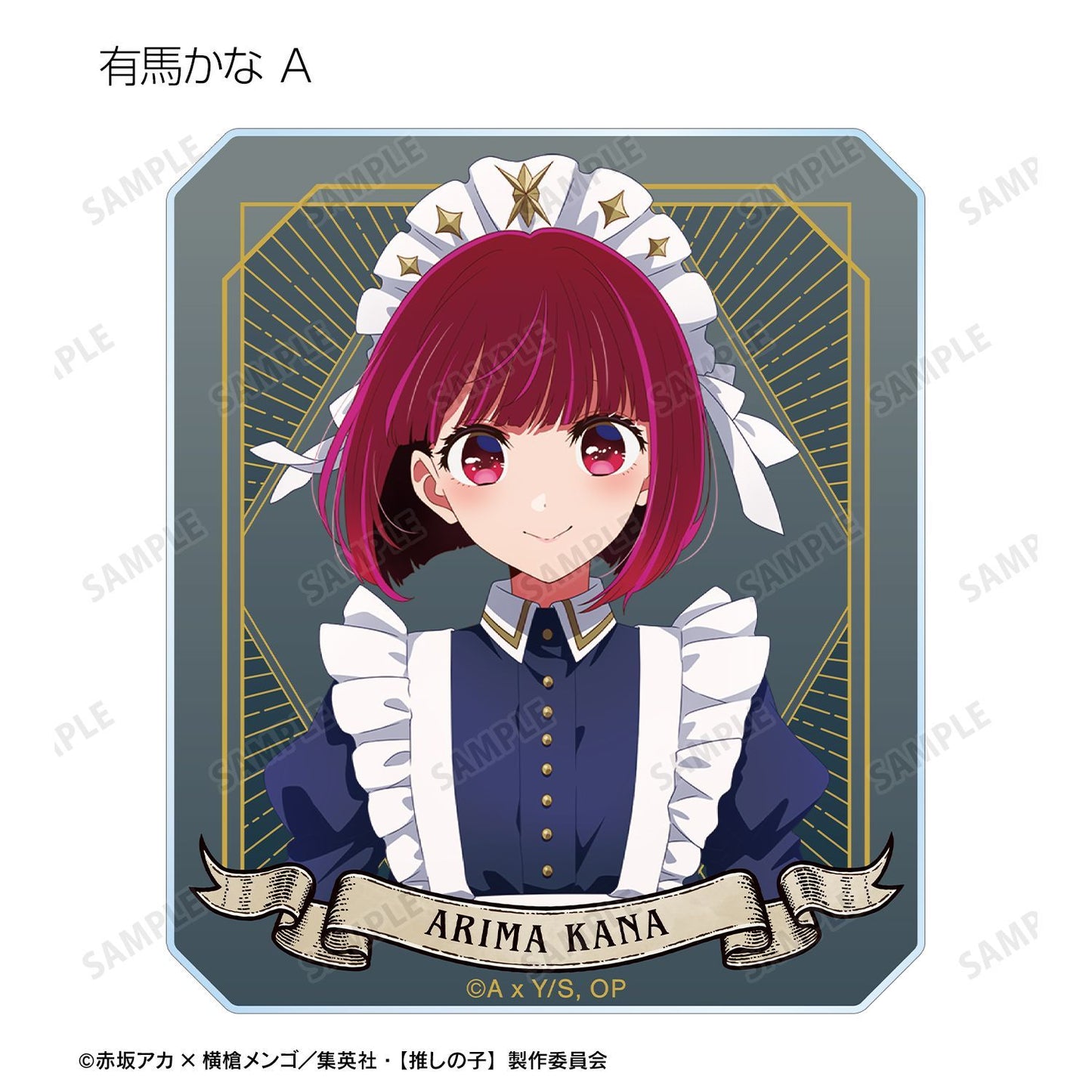 【推しの子】_描き下ろし 星空メイドver. トレーディングアクリルカード(単位/コンプリートBOX)【BOX/10パック入り】