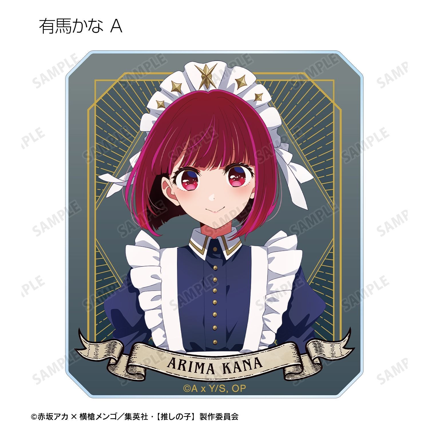 【推しの子】_描き下ろし 星空メイドver. トレーディングアクリルカード(単位/コンプリートBOX)【BOX/10パック入り】