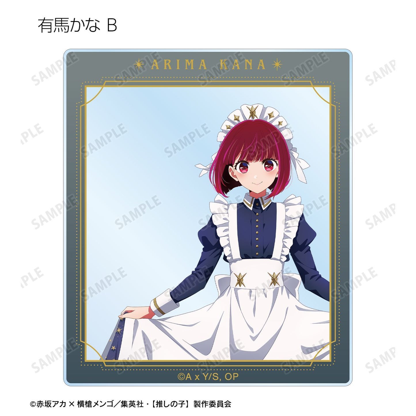 【推しの子】_描き下ろし 星空メイドver. トレーディングアクリルカード(単位/コンプリートBOX)【BOX/10パック入り】