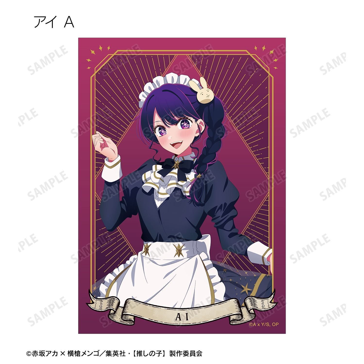 【推しの子】_描き下ろし 星空メイドver. トレーディングブロマイド(単位/コンプリートBOX)【BOX/16パック入り】