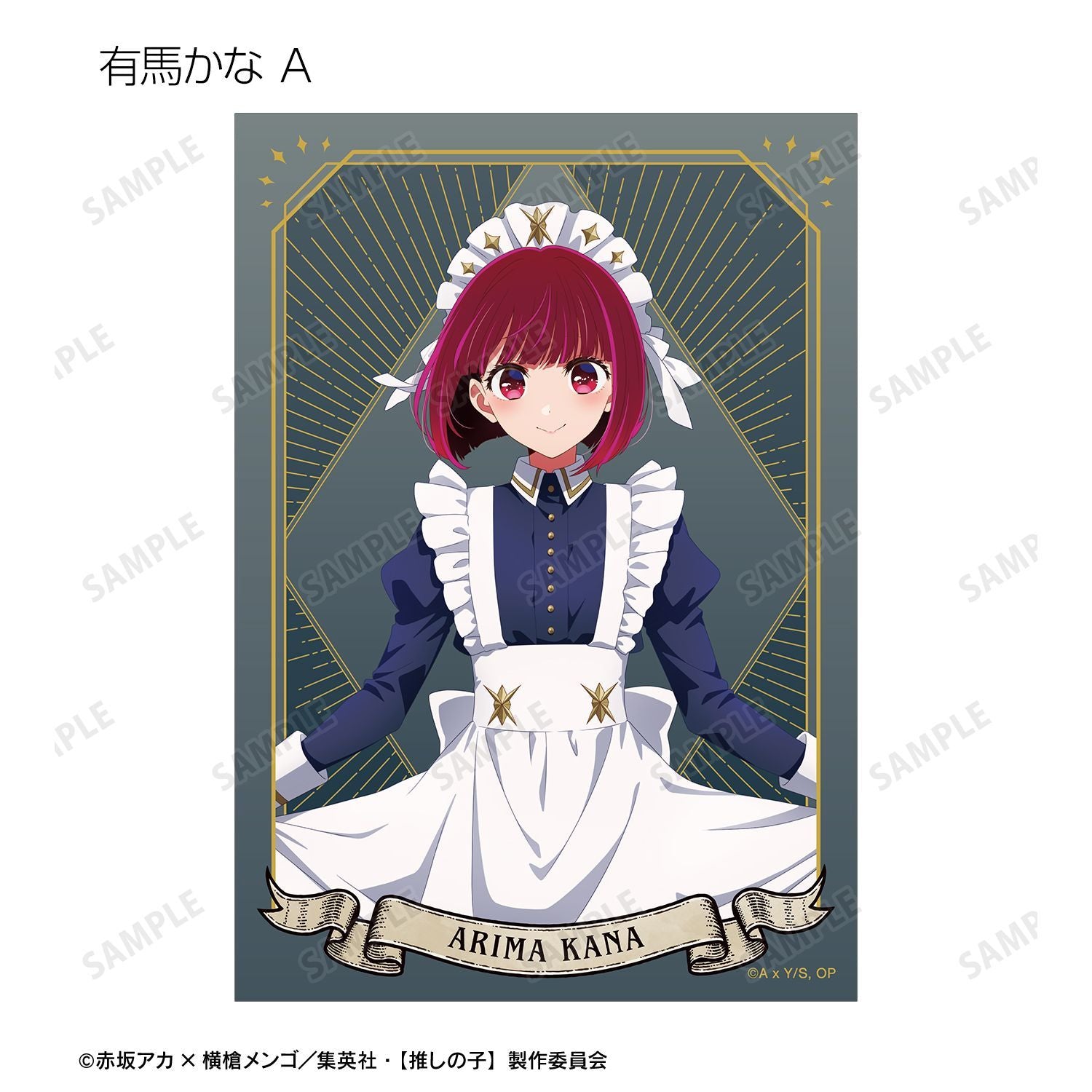 【推しの子】_描き下ろし 星空メイドver. トレーディングブロマイド(単位/コンプリートBOX)【BOX/16パック入り】