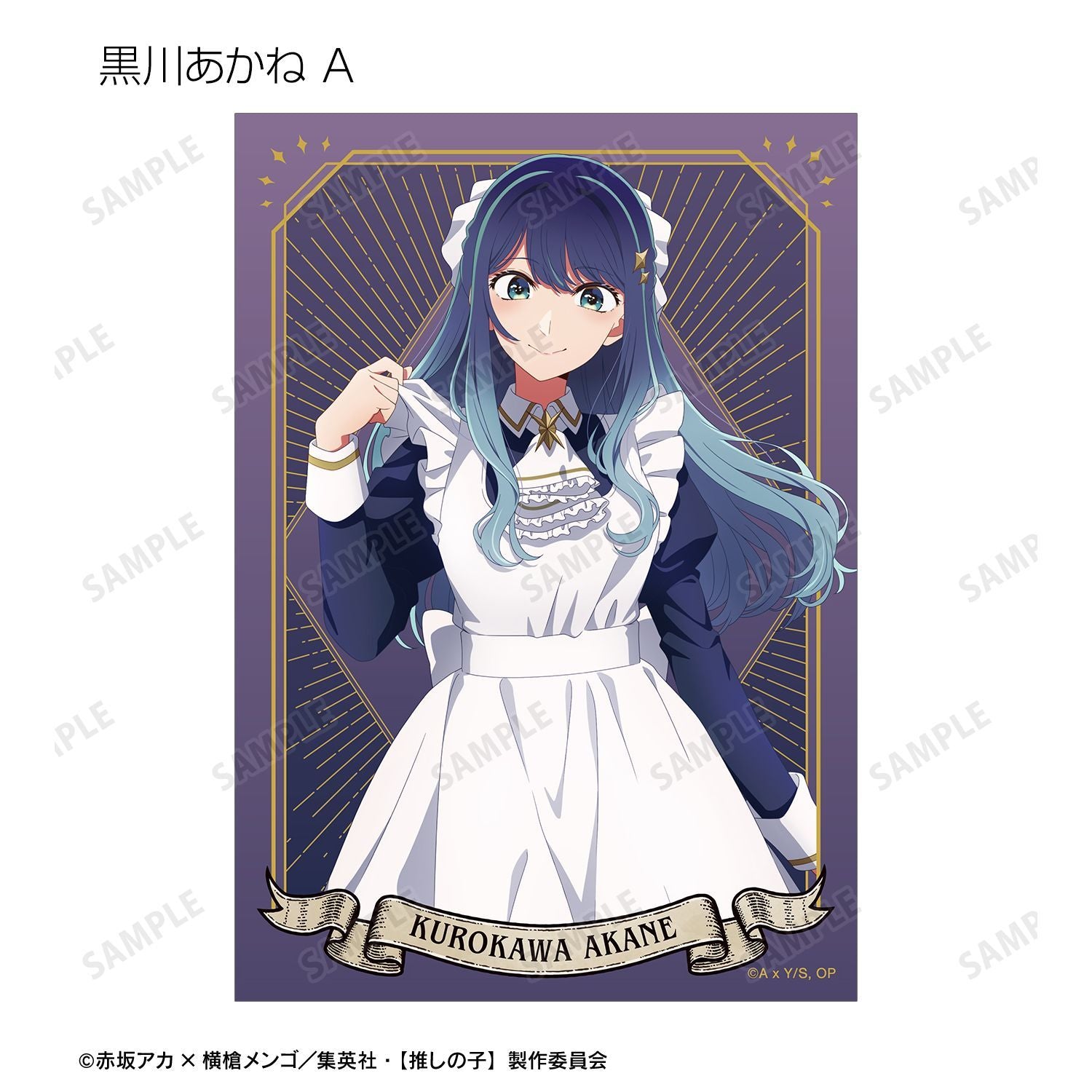 【推しの子】_描き下ろし 星空メイドver. トレーディングブロマイド(単位/コンプリートBOX)【BOX/16パック入り】