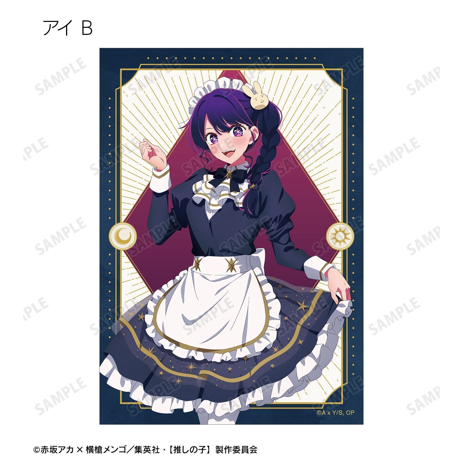 【推しの子】_描き下ろし 星空メイドver. トレーディングブロマイド(単位/コンプリートBOX)【BOX/16パック入り】