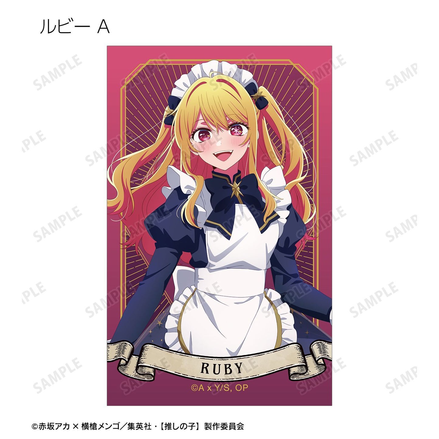 【推しの子】_描き下ろし 星空メイドver. トレーディングイラストカード(単位/コンプリートBOX)【BOX/15パック入り】