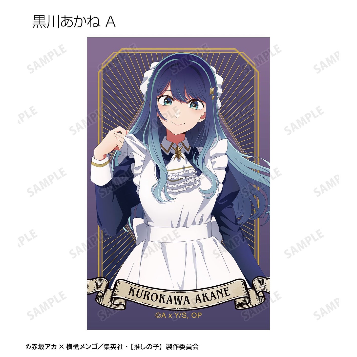 【推しの子】_描き下ろし 星空メイドver. トレーディングイラストカード(単位/コンプリートBOX)【BOX/15パック入り】