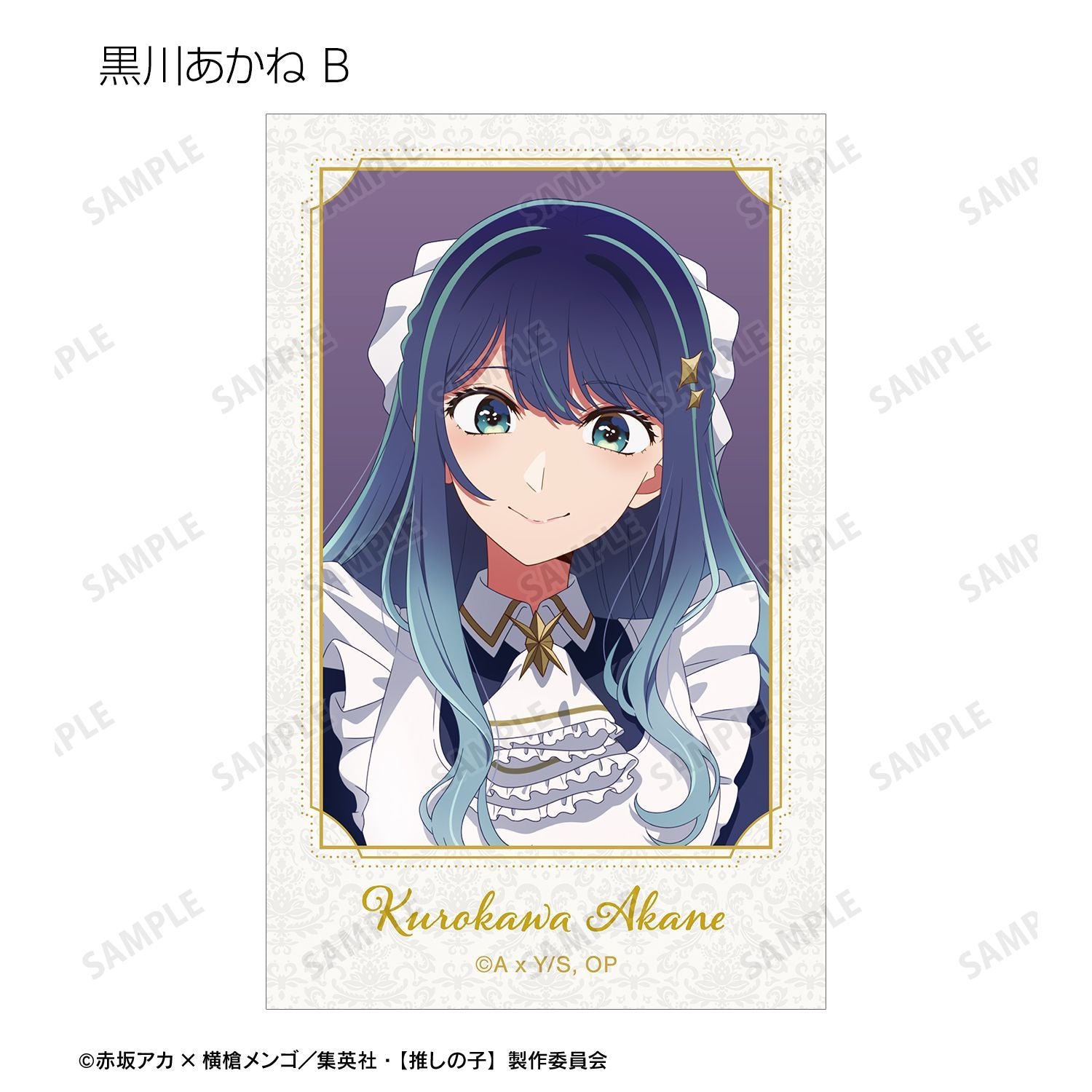 【推しの子】_描き下ろし 星空メイドver. トレーディングイラストカード(単位/コンプリートBOX)【BOX/15パック入り】