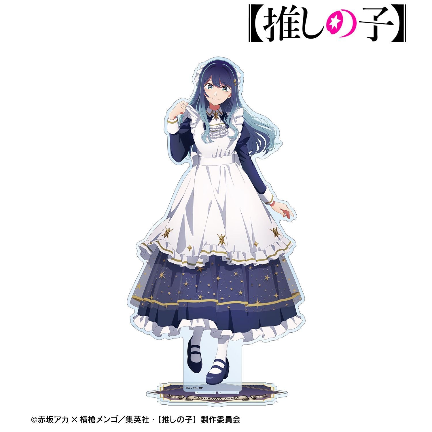 【推しの子】_描き下ろし 黒川あかね 星空メイドver. 特大アクリルスタンド