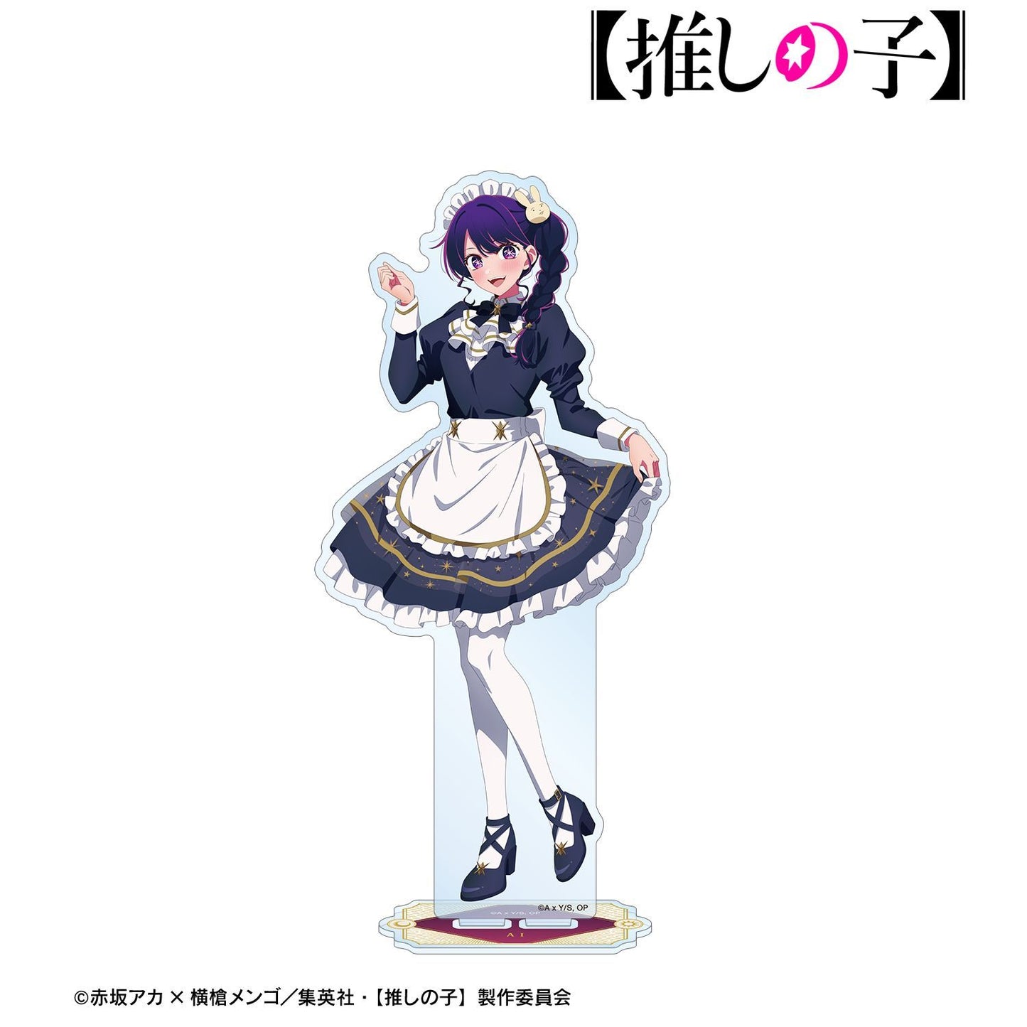 【推しの子】_描き下ろし アイ 星空メイドver. BIGアクリルスタンド