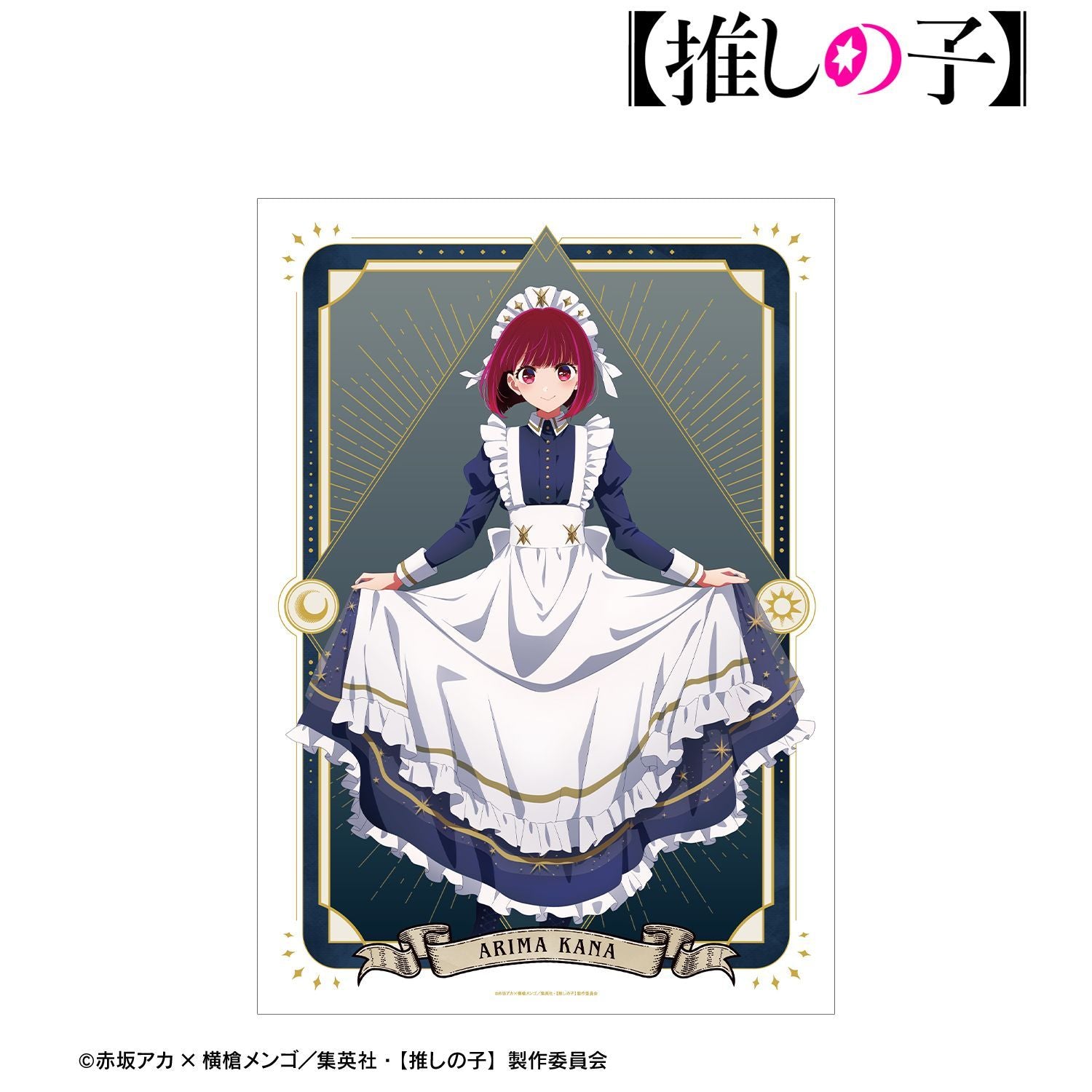 【推しの子】_描き下ろし 有馬かな 星空メイドver. A3マット加工ポスター