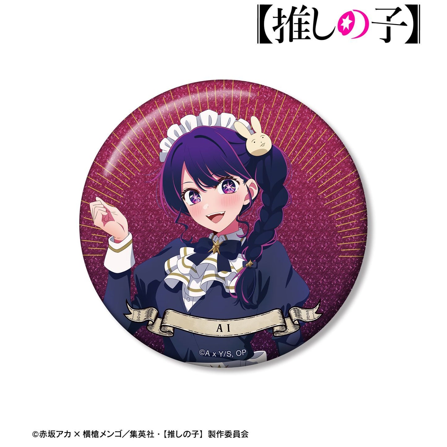 【推しの子】_描き下ろし アイ 星空メイドver. 75mmグリッター缶バッジ