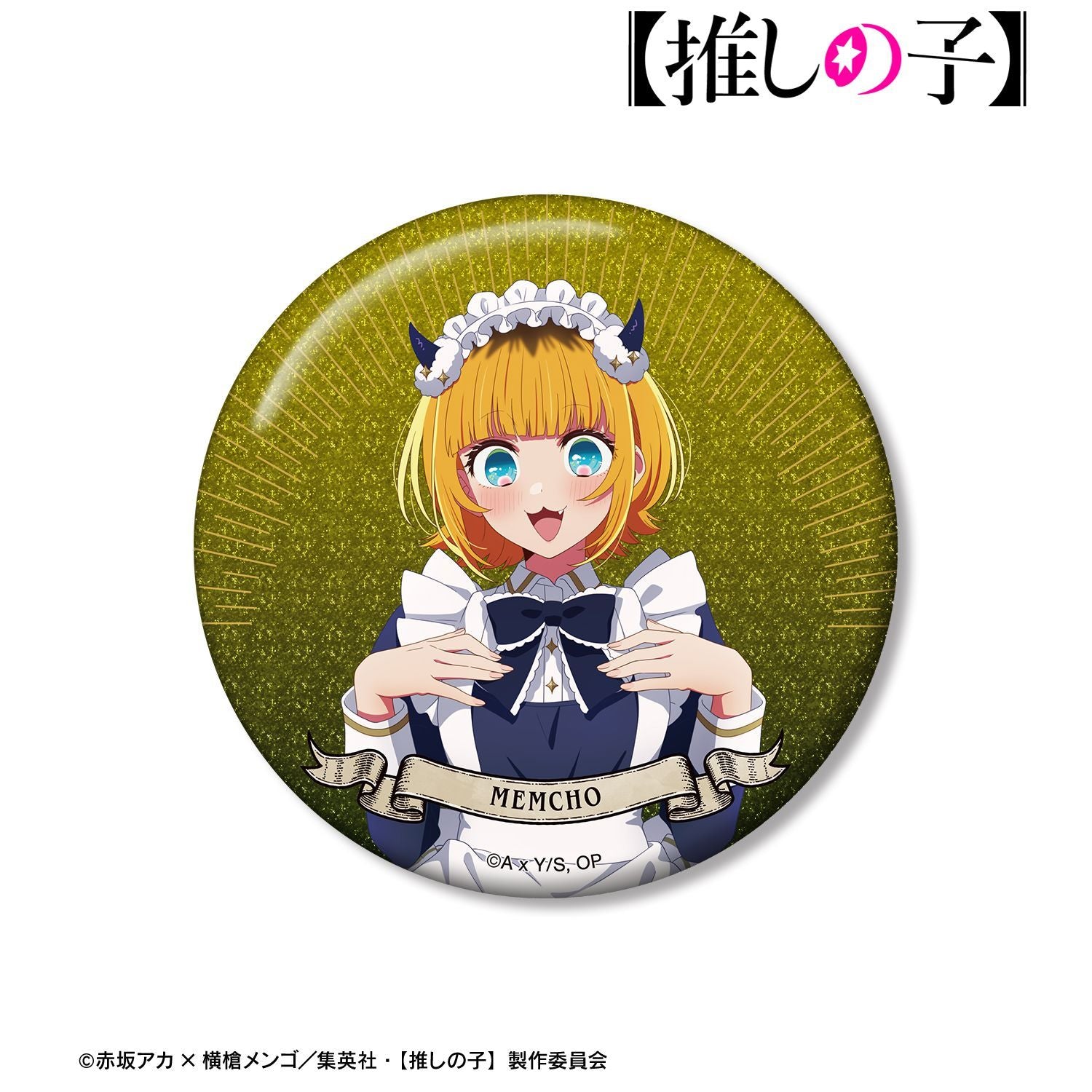 【推しの子】_描き下ろし MEMちょ 星空メイドver. 75mmグリッター缶バッジ