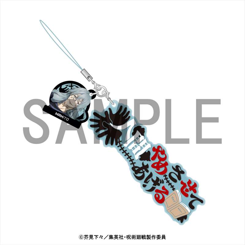 呪術廻戦_セリフストラップ_真人