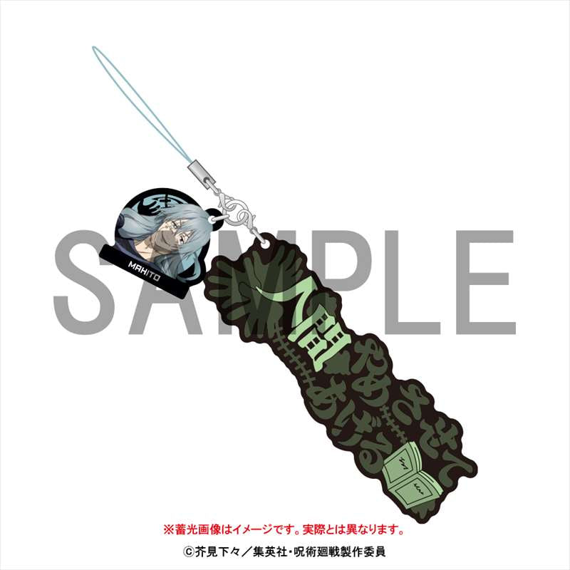 呪術廻戦_セリフストラップ_真人