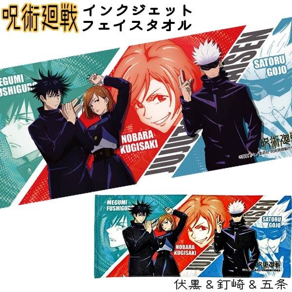 呪術廻戦_インクジェットフェイスタオル_伏黒&釘崎&五条