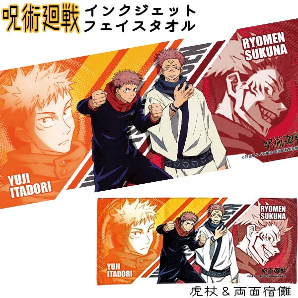 呪術廻戦_インクジェットフェイスタオル_虎杖＆両面宿儺